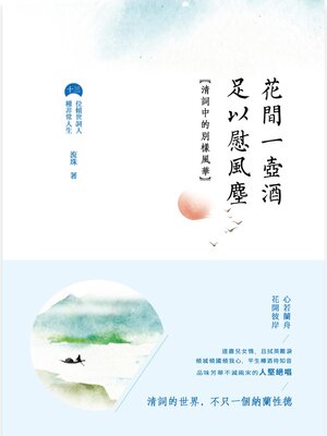 cover image of 花間一壺酒，足以慰風塵